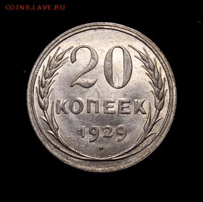 20 копеек 1929____UNC_________9.02__22.00 - IMG_9274.JPG