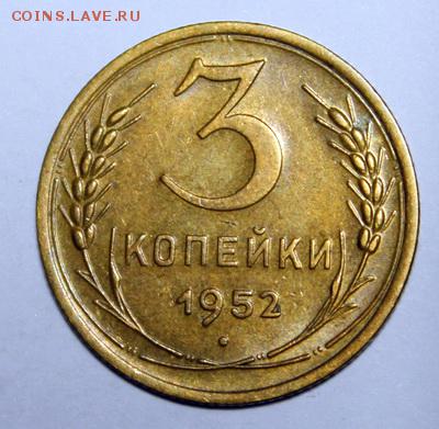 3 копейки 1952___с блеском_________9.02__22.00 - IMG_8967.JPG