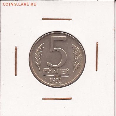 Куплю 5 рублей 1991 ммд - 5 руб.2