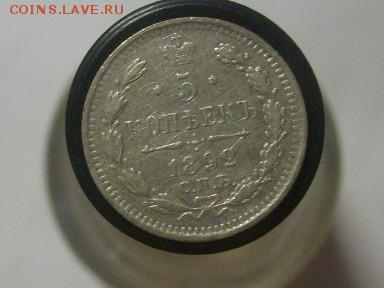 5 копеек 1892 г до 15.02.2015 в 22-00 по мск - S6305639.JPG