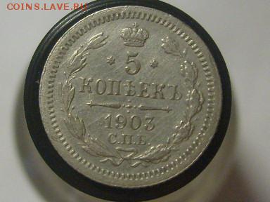 5 копеек 1903 г  до 15.02.2015 в 22-00 по мск - S6305643.JPG
