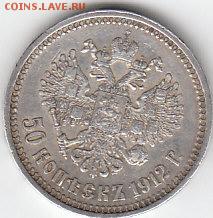 50 КОПЕЕК 1912 ГОДА.Э.Б.09.02.2015г.22ч.00м.МСК - П.2