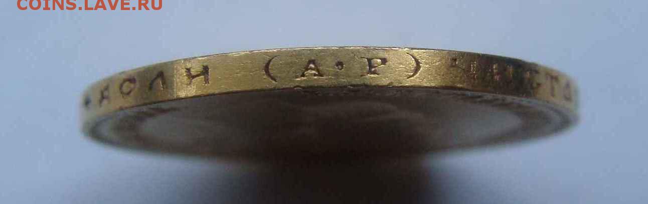 10 рублей 1902г. рестрайк - DSC04603.JPG