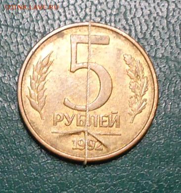 5 рублей 1992 год. поворот 180 градусов - DSC06133.JPG
