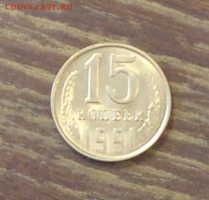 15 копеек 1991л АЦ до 15.02, 22.00 - СССР 15 копеек 1991л