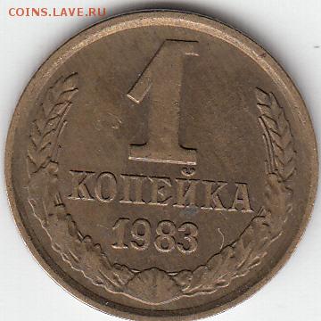 1 коп 1983   шт 1.42 (АИФ) - IMG_0004