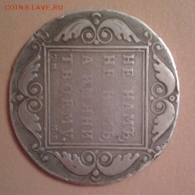 1 РУБЛЬ 1798 ГОДА - 2015-02-09 20.20.35-1