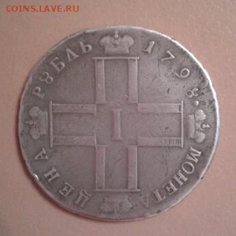 1 РУБЛЬ 1798 ГОДА - 2015-02-09 20.20.59-2