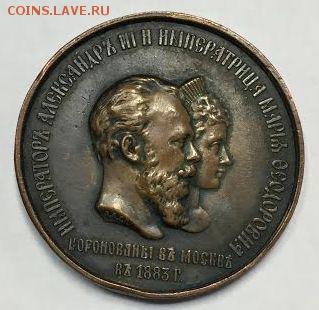 Медаль коронация Александра III. Прошу оценить - 7