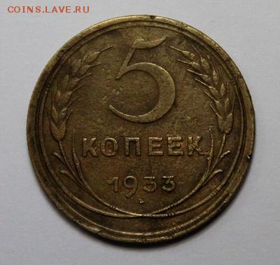 5 копеек 1933________________________15.02__22.00 - IMG_9493.JPG