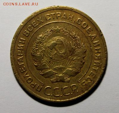 5 копеек 1933________________________15.02__22.00 - IMG_9499.JPG