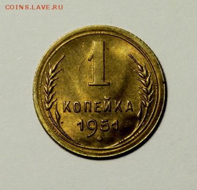 1 копейка 1951_____штемпельная__________15.02__22.00 - IMG_9484.JPG