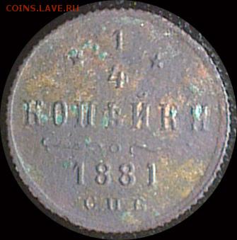 4 копейки 1881г Александр II - 1.4-3