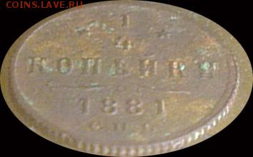 4 копейки 1881г Александр II - 1.4-1