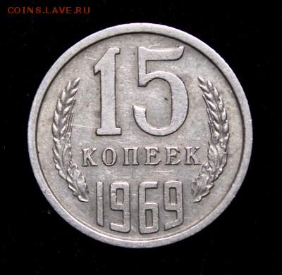 15 копеек 1969_____отличная__________15.02__22.00 - IMG_9550.JPG