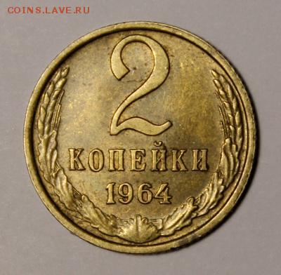 2 копейки 1964______отличная________15.02__22.00 - IMG_9003.JPG