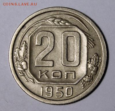 20 копеек 1950___отличная________15.02__22.00 - IMG_8923.JPG