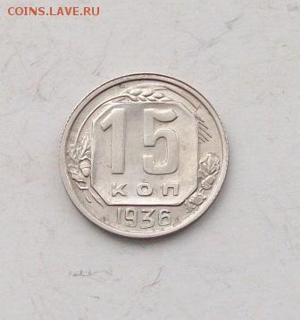 15 копеек 1936г. Отличные. До 17.02.15 в 22.00 мск - 100_5843.JPG