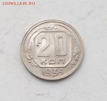 20 копеек 1935 г. Отличные. До 17.02.15 в 22.00 мск - 100_5837.JPG