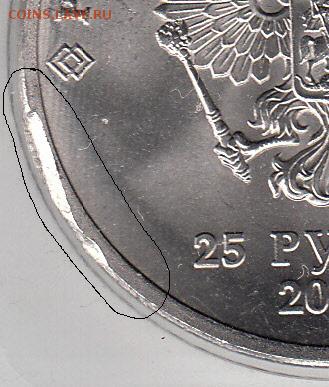 25 рублей "талисманы". скол канта? - IMG_0005_NEW_NEW