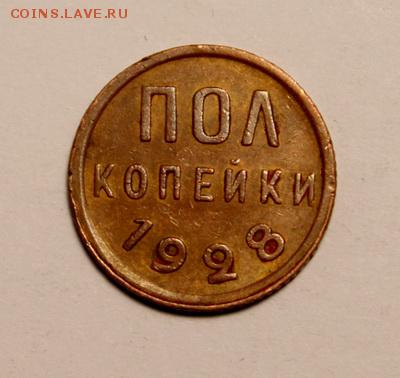 Пол копейки 1928___отличная______15.02__22.00 - IMG_9741.JPG