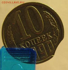 10 копеек 1990г выкус до 15.02.15г до 22 : 00 мск - image (3)