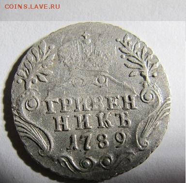 гривенник 1789 - грив1