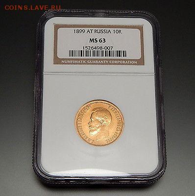10 рублей, 1899,  MS63 до 14.02.15 22:00 - $_1 (2)