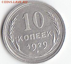 10 копеек 1929 шт 1.3 - IMG_0001