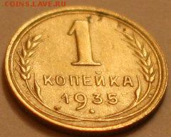 1КОПЕЙКА 1935ГОД НОВ. - IMG_2621.JPG