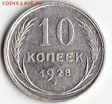 10 коп. 1928,1929,15 коп.1927 - IMG