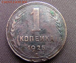1 копейка 1925год - IMG_201111