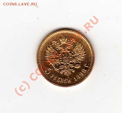 5 рублей 1898 год xf - img862