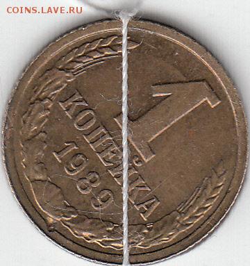 1 коп 1989 г -поворот. до 18.02.15. - IMG_0008_NEW