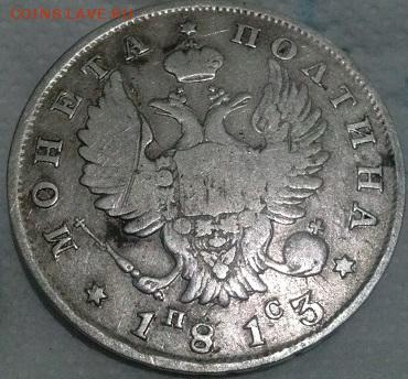 Полтина 1813 ПС СПБ на оценку. - 5c71c32a4138f2b9ae79237942b8b68b