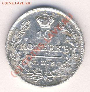 10 копеек 1822 г. - 147+