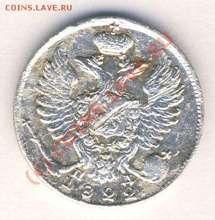 10 копеек 1822 г. - 147