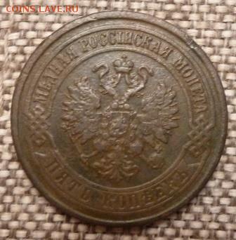 5 копеек 1875 г. хороая до 20.02 - 22.00 МСК - P1100482.JPG