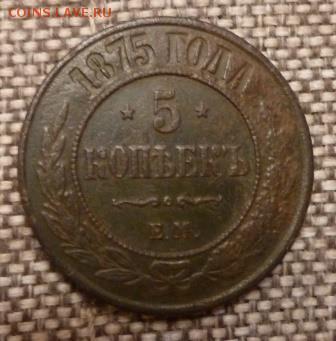 5 копеек 1875 г. хороая до 20.02 - 22.00 МСК - P1100481.JPG
