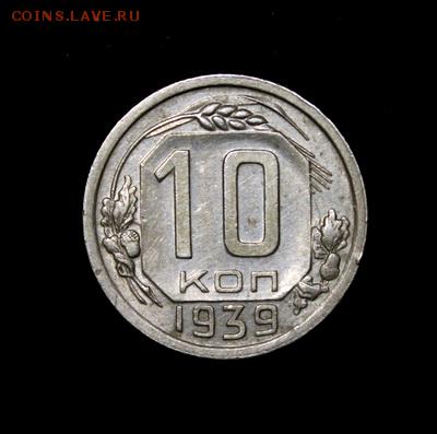 10 копеек 1939____отличная________22.02__22.00 - IMG_0087.JPG
