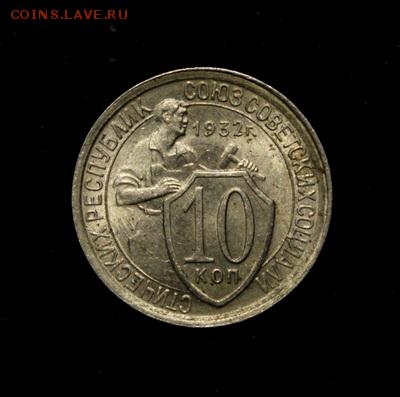 10 копеек 1932__штемпельная______22.02__22.00 - IMG_0092.JPG