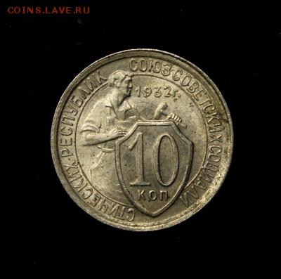 10 копеек 1932__штемпельная______22.02__22.00 - IMG_0091.JPG