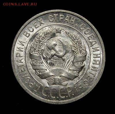20 копеек 1925____UNC_______22.02__22.00 - IMG_0105.JPG