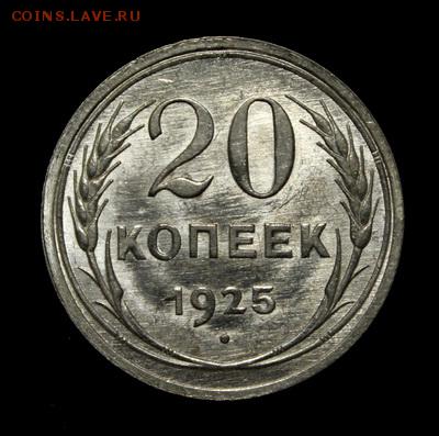 20 копеек 1925____UNC_______22.02__22.00 - IMG_0102.JPG
