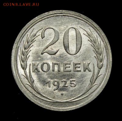 20 копеек 1925____UNC_______22.02__22.00 - IMG_0099.JPG