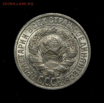 15 копеек 1925___штемпельная______22.02__22.00 - IMG_0113.JPG