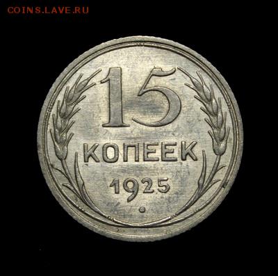 15 копеек 1925___штемпельная______22.02__22.00 - IMG_0109.JPG