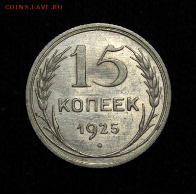 15 копеек 1925___штемпельная______22.02__22.00 - IMG_0107.JPG