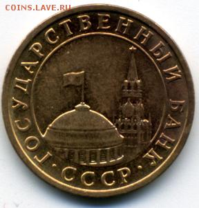 10 коп 1991м СССР - img006