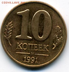 10 коп 1991м СССР - img007